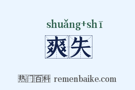 爽失是什么意思的图片